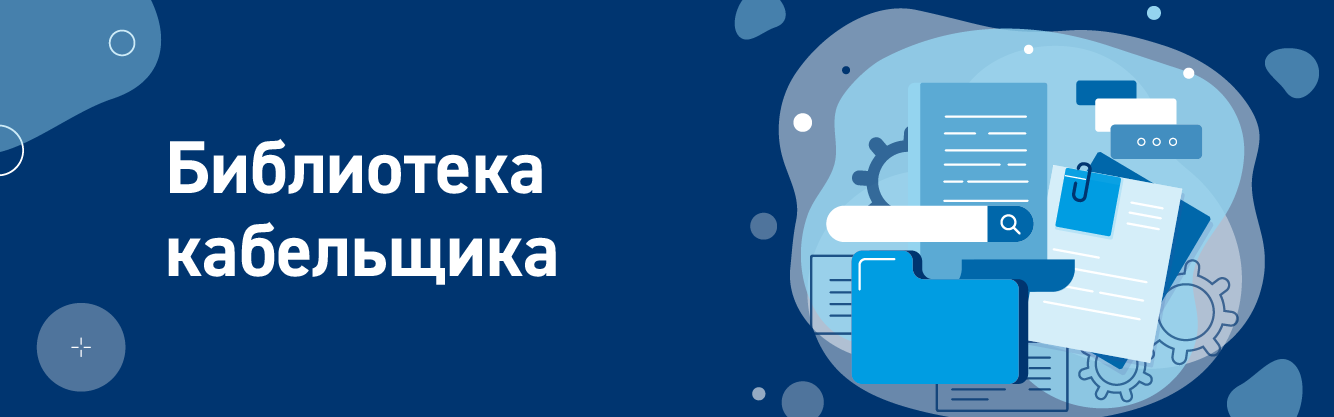 Библиотека кабельщика